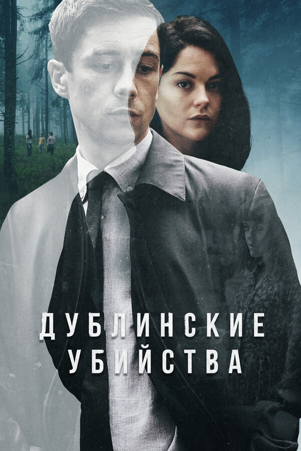 Дублинские убийства постер - смотреть онлайн
